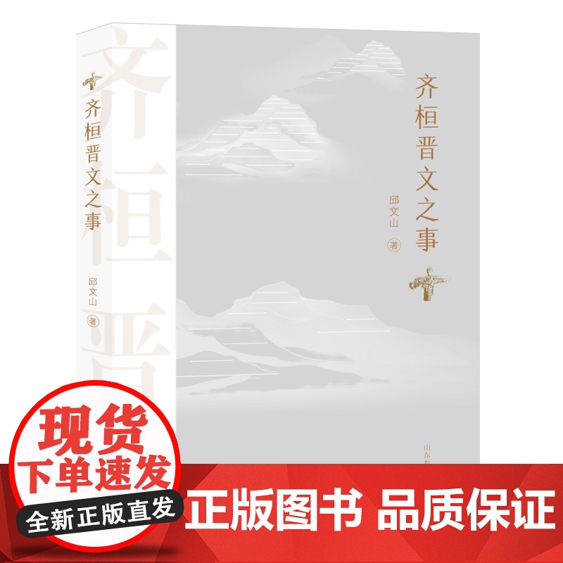 齐桓晋文之事 本书从“齐桓晋文”称霸的时代背景入手,通过对两位霸主的早年生活、执掌国权、称霸过程以历史影响等方面的论述,