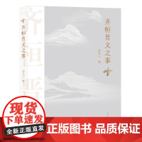 齐桓晋文之事 本书从“齐桓晋文”称霸的时代背景入手,通过对两位霸主的早年生活、执掌国权、称霸过程以历史影响等方面的论述,