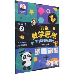 [N]儿童数学思维阶梯训练游戏(挑战级2)/何秋光学前数学精品书系-9787530161906