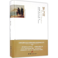 醉染图书罪与罚9787512642683