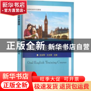 正版 英语口语实训教程(职业学校改革示范课程) 沈安琴,王兰翠主