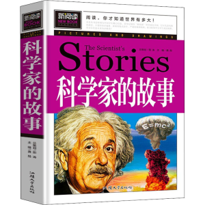 [M]科学家的故事-9787565826924