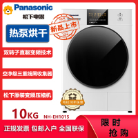 松下(Panasonic)NH-EH1015 10KG双转子变频热泵烘干机干衣机 除菌烘 空净级线屑收集 热风暖衣免熨烫