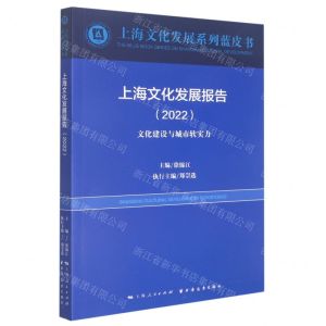 [N]上海文化发展报告(2022文化建设与城市软实力)/上海文化发展系列蓝皮书-9787547617847