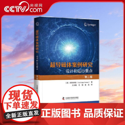 [央视网]超导磁体案例研究 设计和运行要点 第二版 探索无穷的新现象新规律新应用新模式新机遇 推进多个领域科技的发展 Z