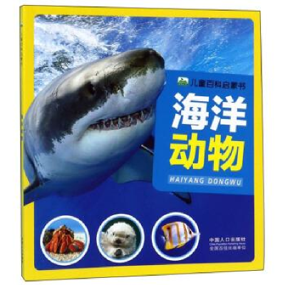 正版新书]海洋动物-儿童百科启蒙书本书编委会9787510162848