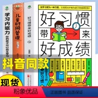 [正版]好习惯带来好成绩+6-13岁儿童时间管理+学习内驱力培养孩子自律自主学习小学生课外书籍阅读好习惯养成故事时间手