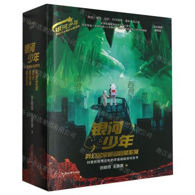 [N]银河少年科幻名家通识启蒙系列(共4册)(精)-978751367385301