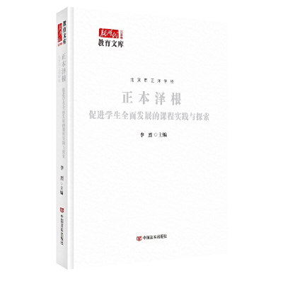 正版新书]正本泽根:促进学生全面发展的课程实践与探索李烈主编