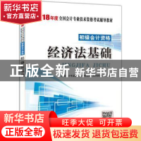 正版 经济法基础 全国会计专业技术资格考试辅导用书研究中心主编