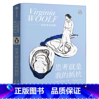 [正版]思考就是我的抵抗 伍尔夫 著 在精神疾病的困扰和连绵战火的威胁下审视每一个日子 追求独立女性出版社