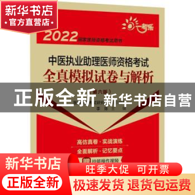 正版 中医执业助理医师资格考试全真模拟试卷与解析 李烁主编 中