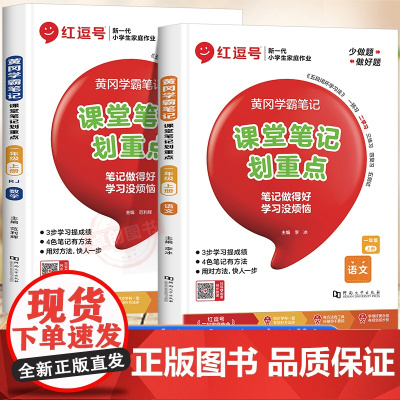 [荣恒]黄冈学霸笔记一年级上册课堂笔记划重点人教版小学1上学期语文数学课本全套教材全解书人教正版 2024新版预习资料语