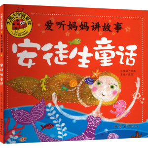 [M]爱听妈妈讲故事 安徒生童话-9787565817786