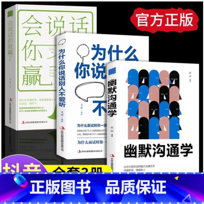[全3册]幽默沟通学+会说话你就赢了+为什么你说话别人不爱听 [正版]幽默沟通学会说话你就赢了+为什么你说话别人不爱听回