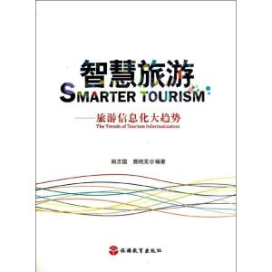 正版新书]智慧旅游:旅游信息化大趋势姚志国9787563726424