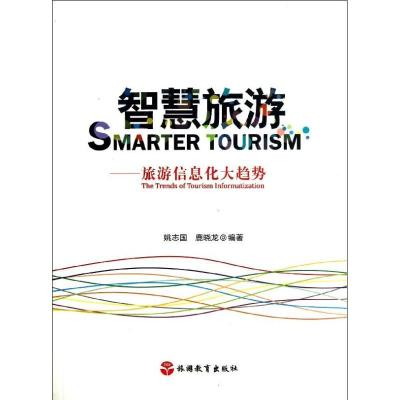 正版新书]智慧旅游:旅游信息化大趋势姚志国9787563726424