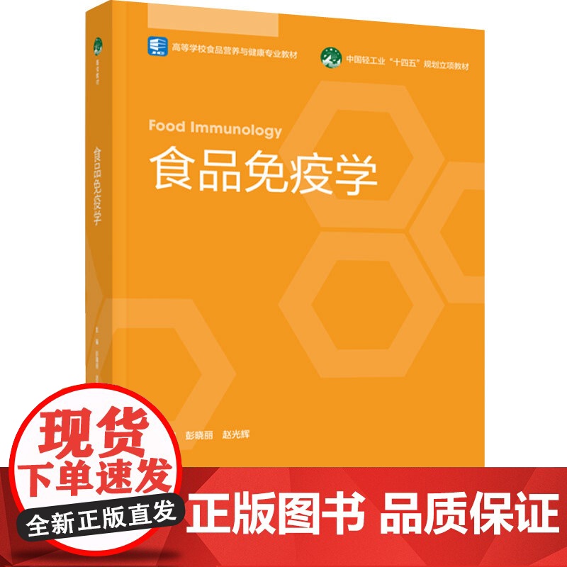 教材.*食品免疫学高等学校食品营养与健康专业教材/中国轻工业十四五规划教材彭晓丽赵光辉主编出版年份2022年最新印刷20