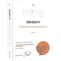 正版新书]创新创业5W:以色列奇迹对中国经济转型的启示贺雄飞97