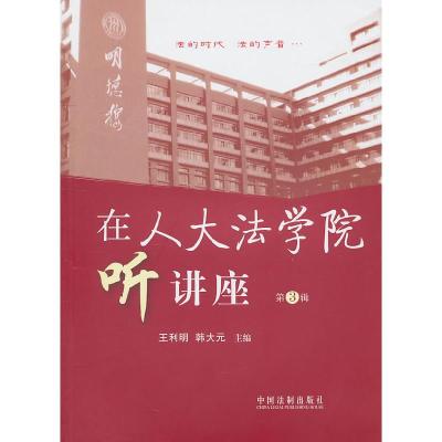 正版新书]在人大法学院听讲座-第3辑王利明,韩大元 主编978750