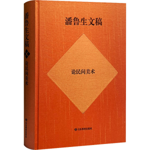 醉染图书潘鲁生文稿 论民间美术9787570158