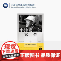 小津安二郎大全 [日]松浦莞二/宫本明子 著 周以量 译 作者诞辰周年纪念书 原样收录 部分私藏首刊 日本电影 上海译文