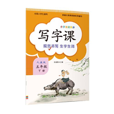 正版新书]小学语文同步-写字课5年级下李燕刚9787551137478
