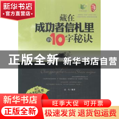 正版 藏在成功者信札里的10字秘决 高一飞编著 中国华侨出版社 97