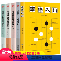 [正版]围棋宝典全5册 围棋入门与技巧初级中级高级宝典围棋特殊战术系列围棋书籍初学者棋盘认知棋谱死活定式布局作战与绝杀