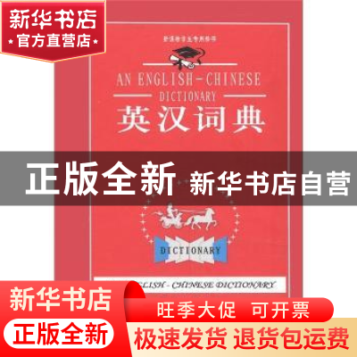 正版 英汉词典 本书写组 四川辞书出版社 9787806827185 书籍
