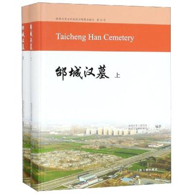 邰城汉墓(全2册) 陕西省考古研究院 编 著 文物/考古社科 新华书店正版图书籍 文轩网_842_284