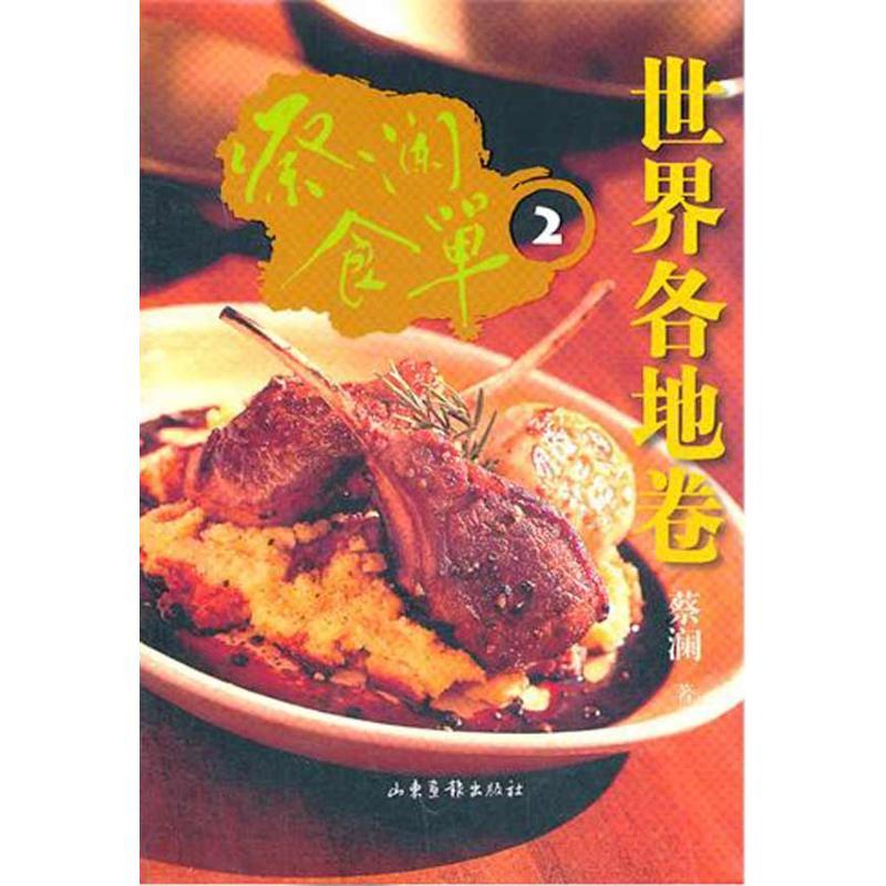 正版新书]蔡澜食单:世界各地卷2蔡澜9787547404935