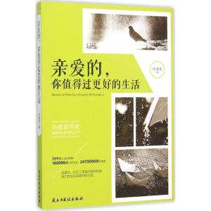 正版新书]亲爱的你值得过更好的生活庄姜姜9787513907156
