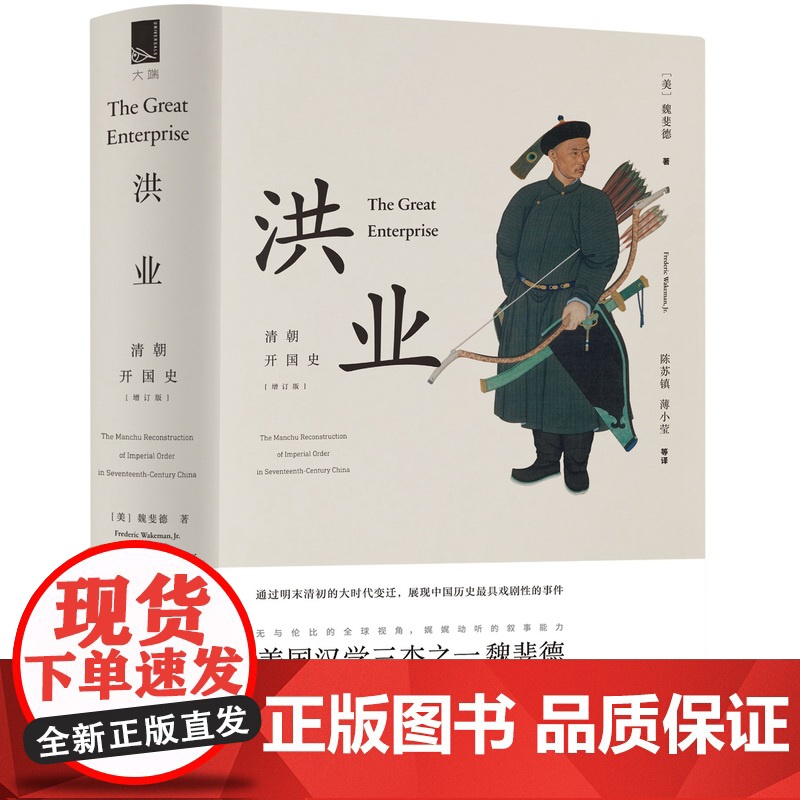 [5折.]洪业:清朝开国史(增订版)(精装)美国汉学三杰之一魏斐德扛鼎之作