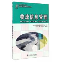 正版新书]物流信息管理谈慧、新世纪高职高专教材编审委员会 编