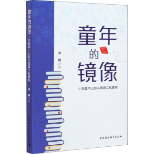醉染图书童年的镜像 中国童书出版与阅读文化建构9787520379182
