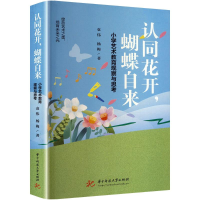 正版新书]认同花开,蝴蝶自来 小学艺术教育观察与思考袁伟,杨梅
