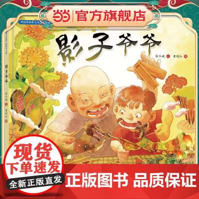 中国非物质文化遗产图画书大系-影子爷爷