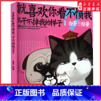 [正版]就喜欢你看不惯我又干不掉我的样子7 白茶代表作漫画喜干7现象级国民IP吾皇巴扎黑爆笑漫画来袭 书店书籍