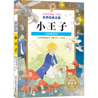 让孩子受益一生的世界经典名著:小王子(注音版)