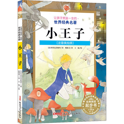 让孩子受益一生的世界经典名著:小王子(注音版)