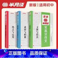 跟着半月谈写高分作文[初中版][热点运用+素材积累+文体技法] 初中通用 [正版]跟半月谈写高分作文2025初中版人教中