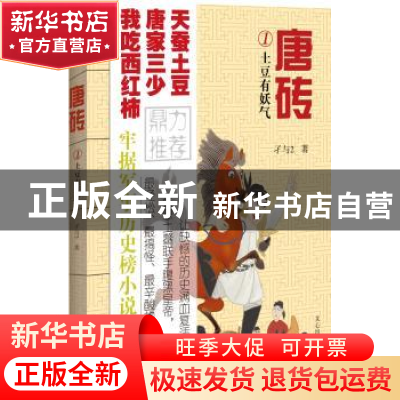 正版 唐砖:1:土豆有妖气 孑与2著 文心出版社 9787551005883 书籍