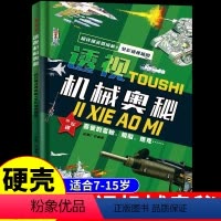 透视机械奥秘 [正版]透视机械奥秘 儿童趣味小学科学百科全书科普类书籍绘本可怕的科学物理运转的奥秘玩转科学这就是物理水上