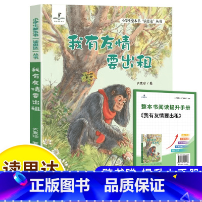 我有友情要出租 [正版]读思达 我有友情要出租 方素珍著 整本书阅读 一年级 上册 2024秋季 快乐读书吧