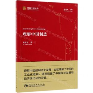 [N]理解中国制造/理解中国丛书-9787520348157