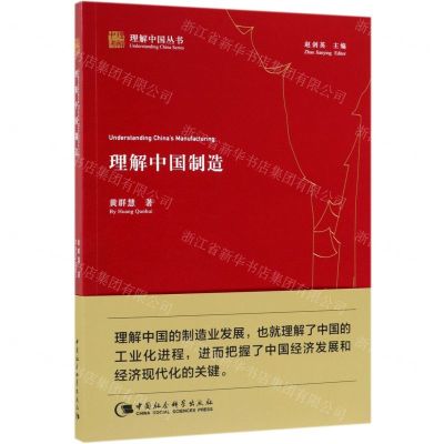 [N]理解中国制造/理解中国丛书-9787520348157