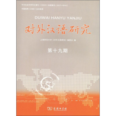 [M]对外汉语研究 第19期-9787100170338