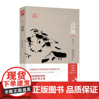 边城 一首源自湘西边地的田园牧歌 沈从文 江苏人民出版社 正版书籍 精选10篇沈从文 人性美 的小说代表作 修订纪念典藏