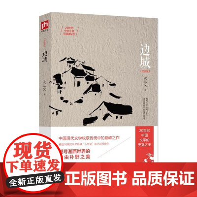 边城 一首源自湘西边地的田园牧歌 沈从文 江苏人民出版社 正版书籍 精选10篇沈从文 人性美 的小说代表作 修订纪念典藏